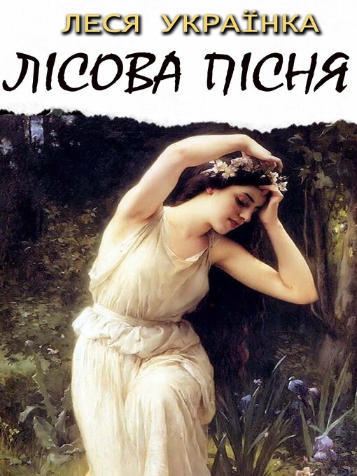 Title details for Лісова пісня by Леся Українка - Available